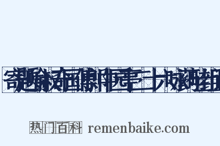 寄题喻叔奇国傅郎中园亭二十六咏药畦组词是什么意思的图片
